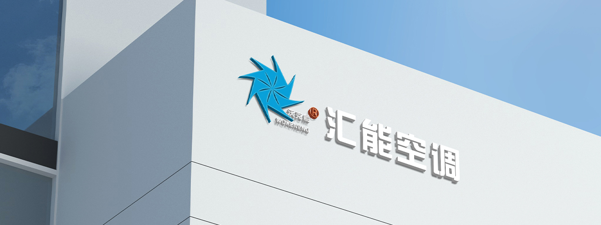 靖江市匯能空調(diào)設(shè)備制造有限公司